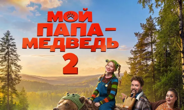 Мой папа - медведь 2