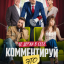 Комментируй это