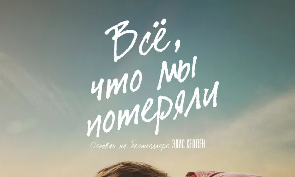 Всё, что мы потеряли