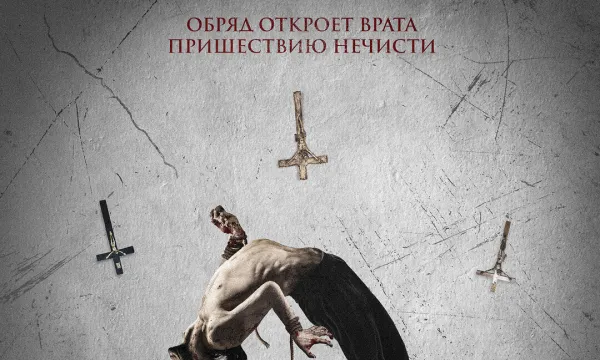 Последний экзорцист Последний экзорцист