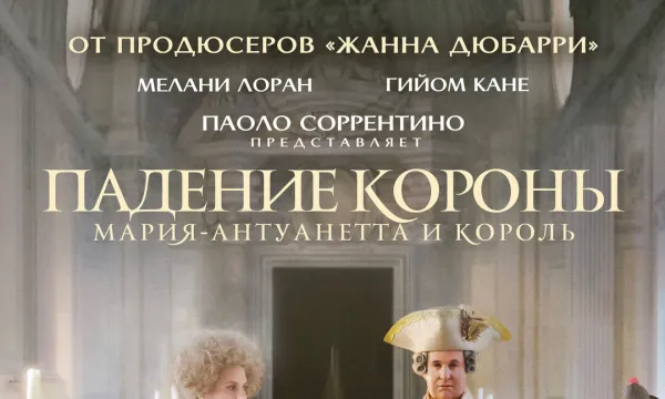 Падение короны