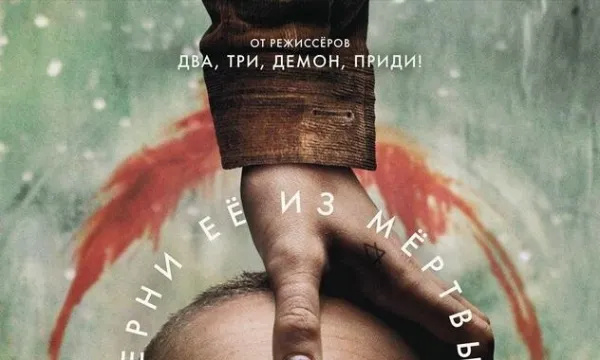 Верни её из мертвых Верни её из мертвых