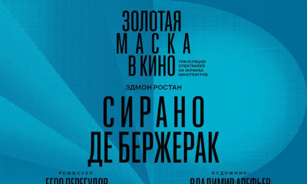 Сирано де Бержерак