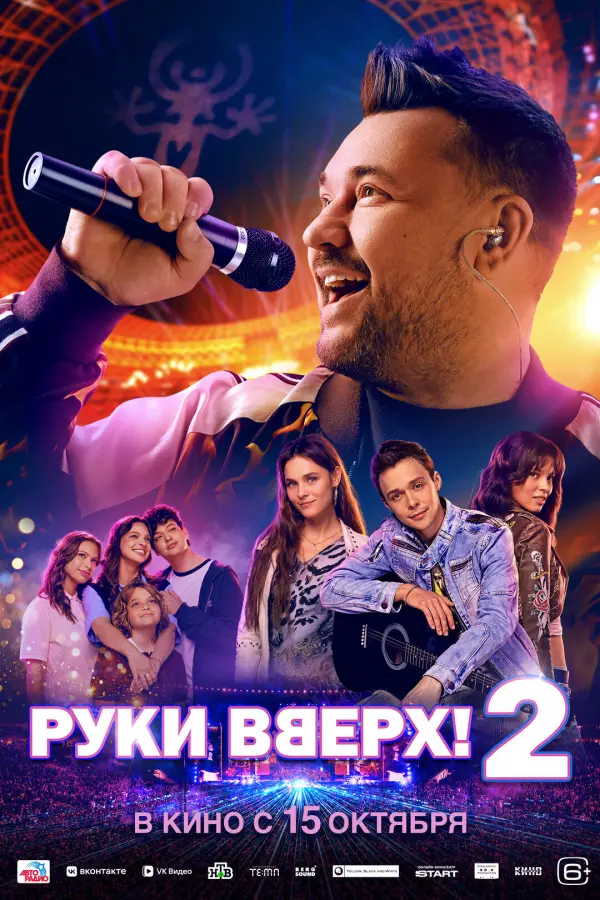 Руки вверх 2