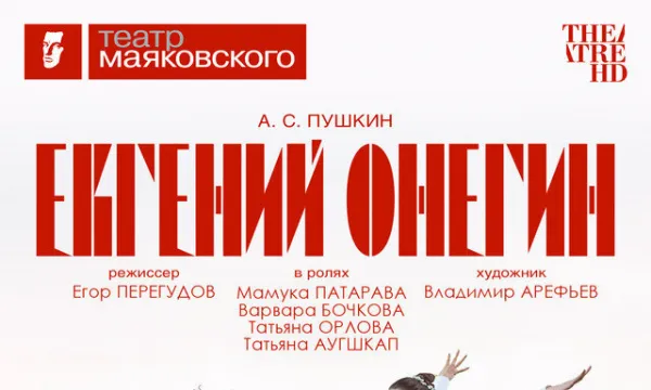 TheatreHD: Евгений Онегин