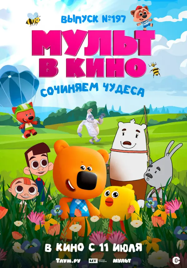 МУЛЬТ в кино. Выпуск №197. Сочиняем чудеса МУЛЬТ в кино. Выпуск №197. Сочиняем чудеса