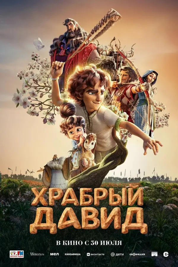 Храбрый Давид Храбрый Давид