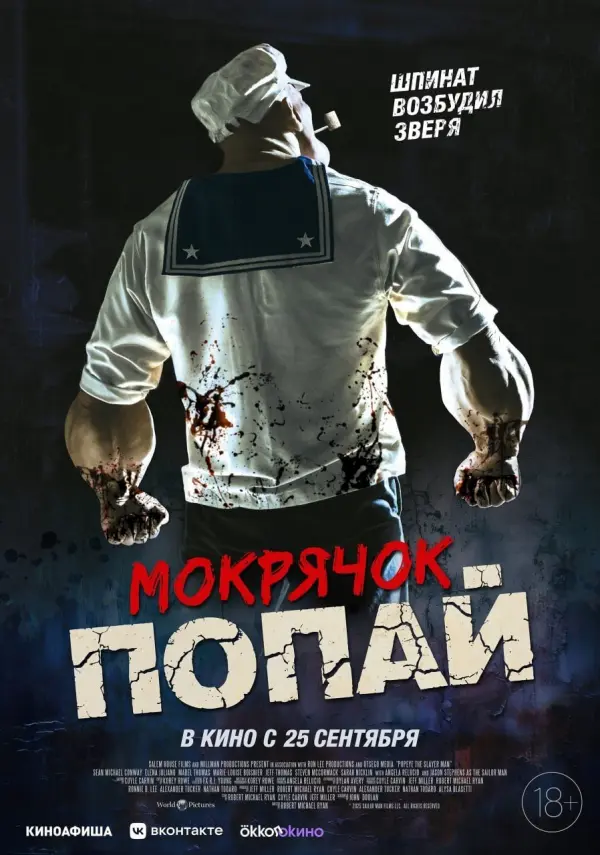 Мокрячок Попай Мокрячок Попай