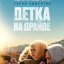 Детка на драйве Детка на драйве