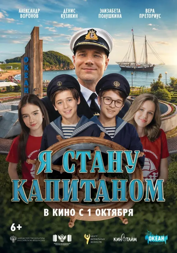 Я стану капитаном Я стану капитаном