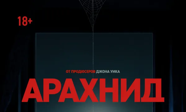 Арахнид