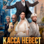 Касса невест Касса невест