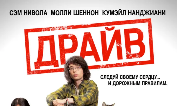 Драйв