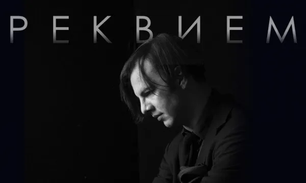 TheatreHD: Курентзис: Реквием. Моцарт