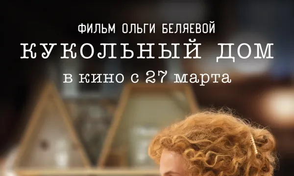 Кукольный дом