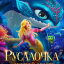 Русалочка и морской монстр Русалочка и морской монстр