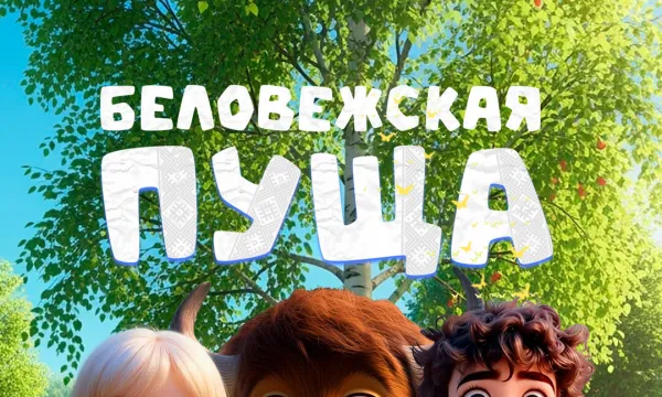 Беловежская пуща (Зубр Бублик и большой побег)