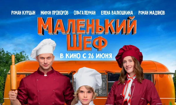 Маленький шеф Маленький шеф