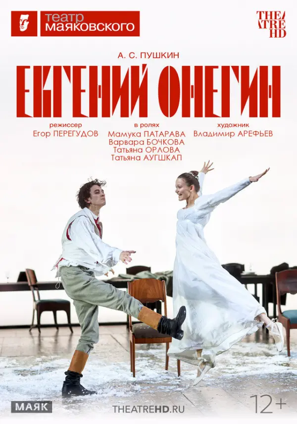 TheatreHD: Евгений Онегин TheatreHD: Евгений Онегин