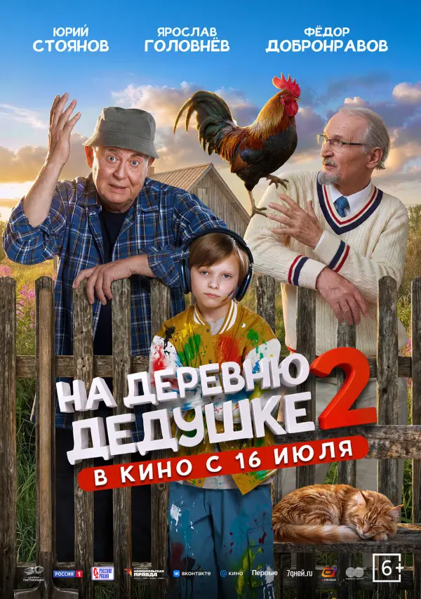 На деревню дедушке 2 На деревню дедушке 2