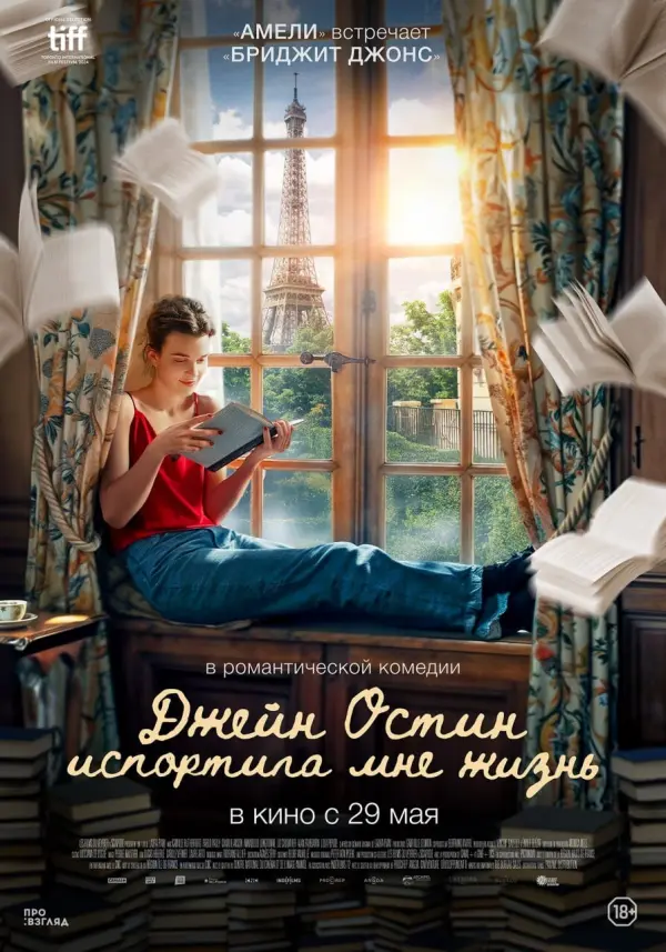 Джейн Остин испортила мне жизнь Джейн Остин испортила мне жизнь