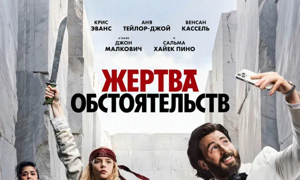 Жертва обстоятельств
