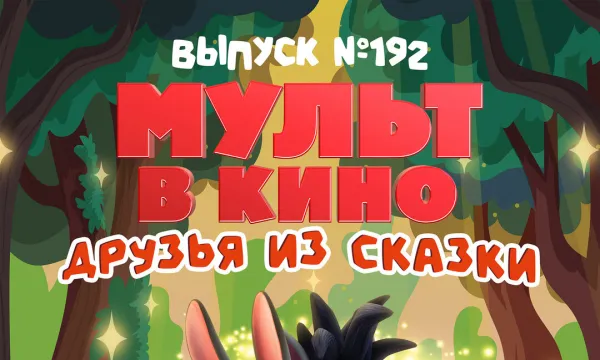МУЛЬТ в кино. Выпуск №192. Друзья из сказки