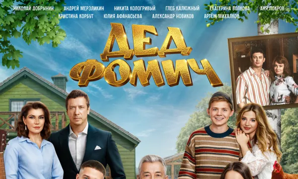 Дед Фомич