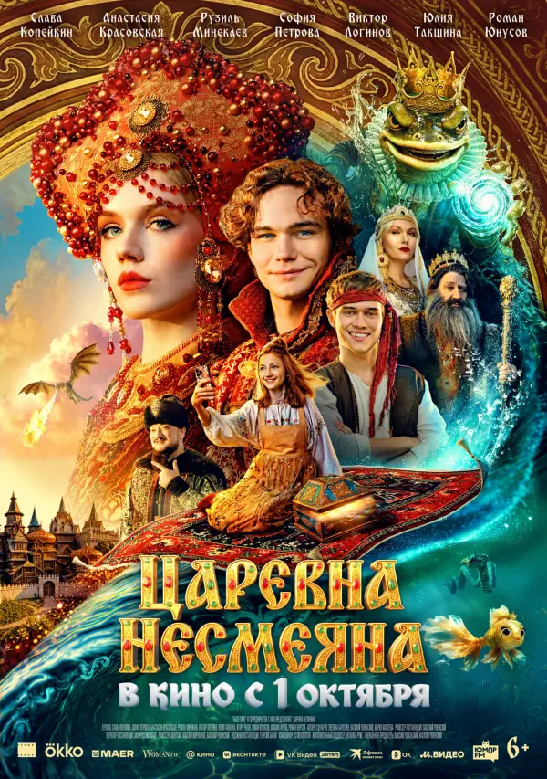 Царевна Несмеяна Царевна Несмеяна