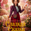 Сладкая сказка Сладкая сказка