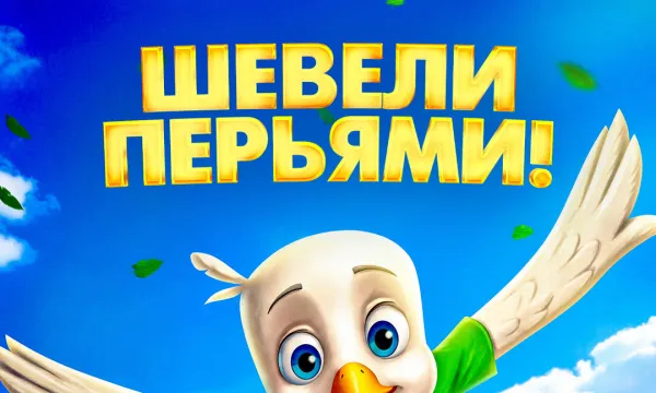 Шевели перьями