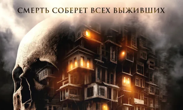 Пункт назначения: Высотка 613