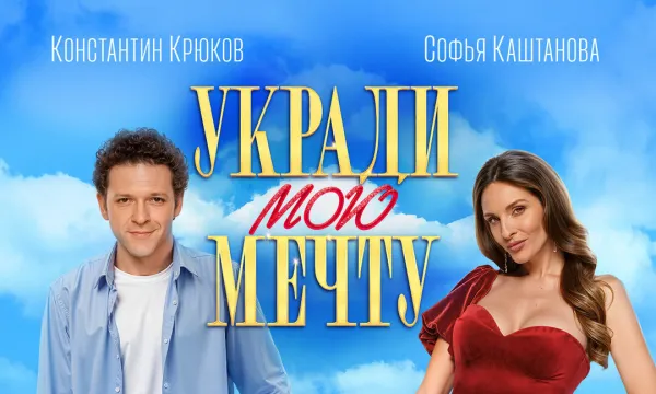 Укради мою мечту