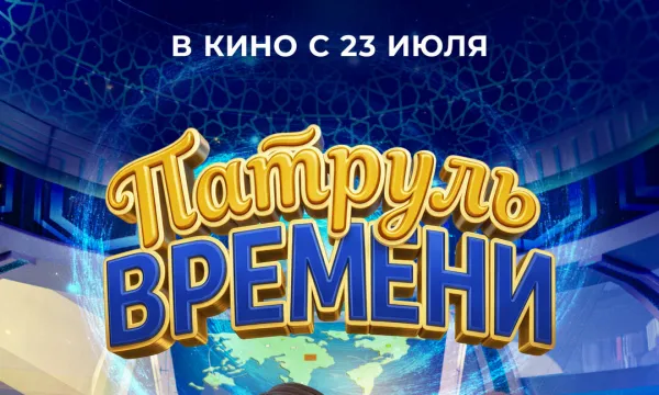 Патруль времени