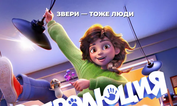 Зверолюция