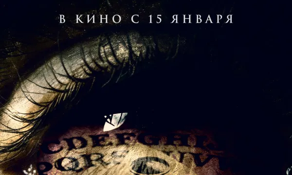 Уиджа. Шёпоты мёртвых