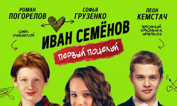 Иван Семёнов. Первый поцелуй