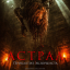 Астрал. Проклятие экзорциста