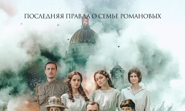 Романовы: Преданность и предательство