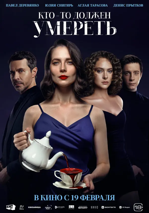 Кто-то должен умереть Кто-то должен умереть