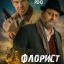 Флорист