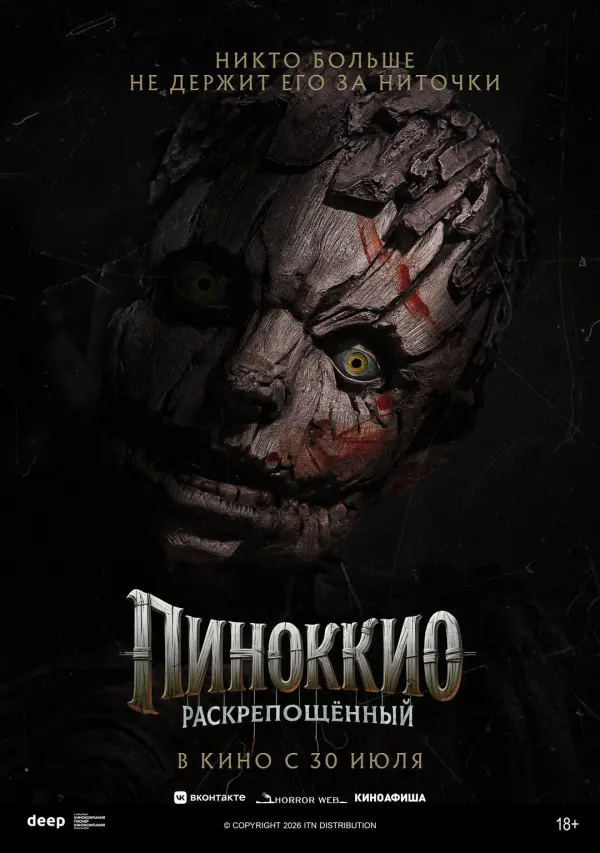 Пиноккио: Раскрепощенный Пиноккио: Раскрепощенный