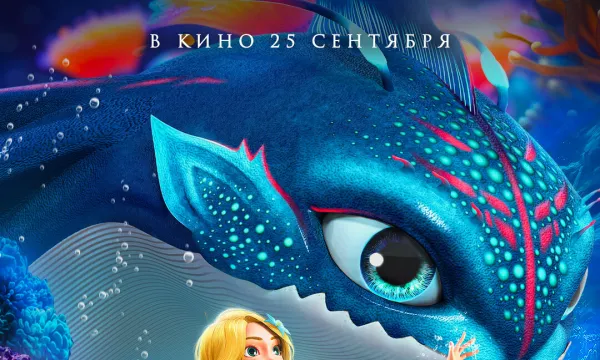 Русалочка и морской монстр