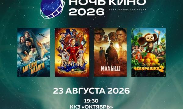 &laquo;Ночь кино 2026&raquo; пройдет в Сахалинской области