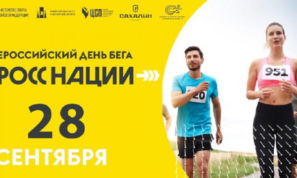 Завтра сахалинцам начнут выдавать стартовые номера на "Кросс Нации-2025"