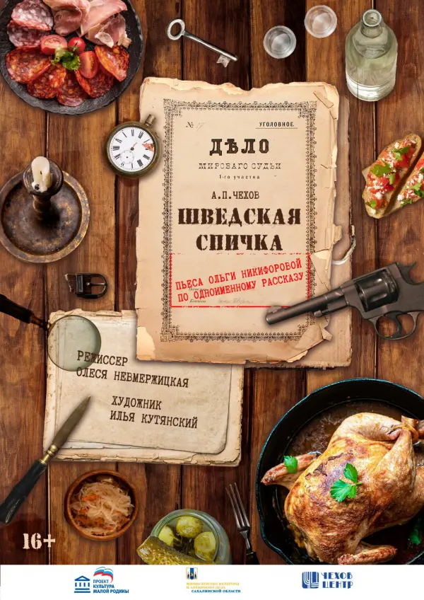 Шведская спичка Шведская спичка