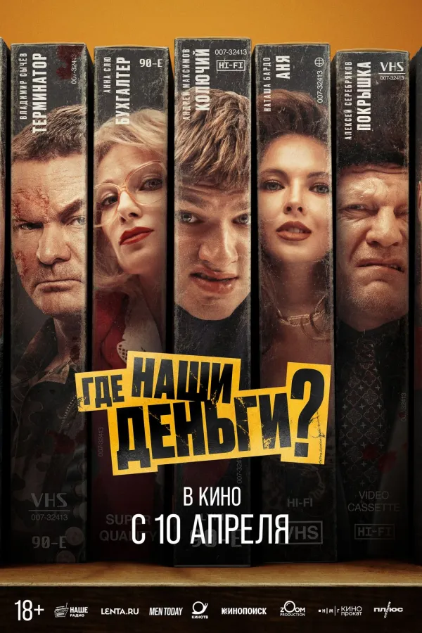 Где наши деньги? Где наши деньги?