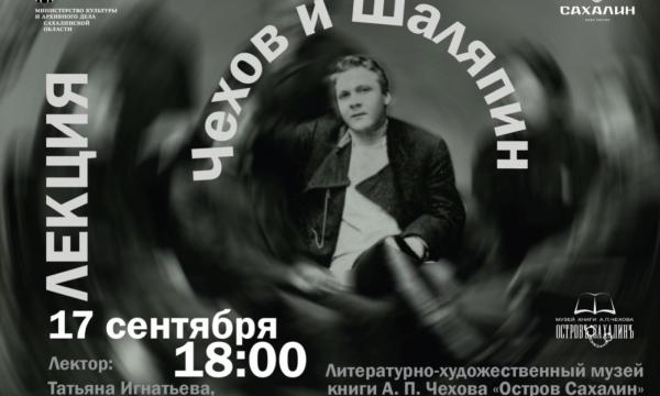 В южно-сахалинском музее расскажут об отношениях Чехова и Шаляпина