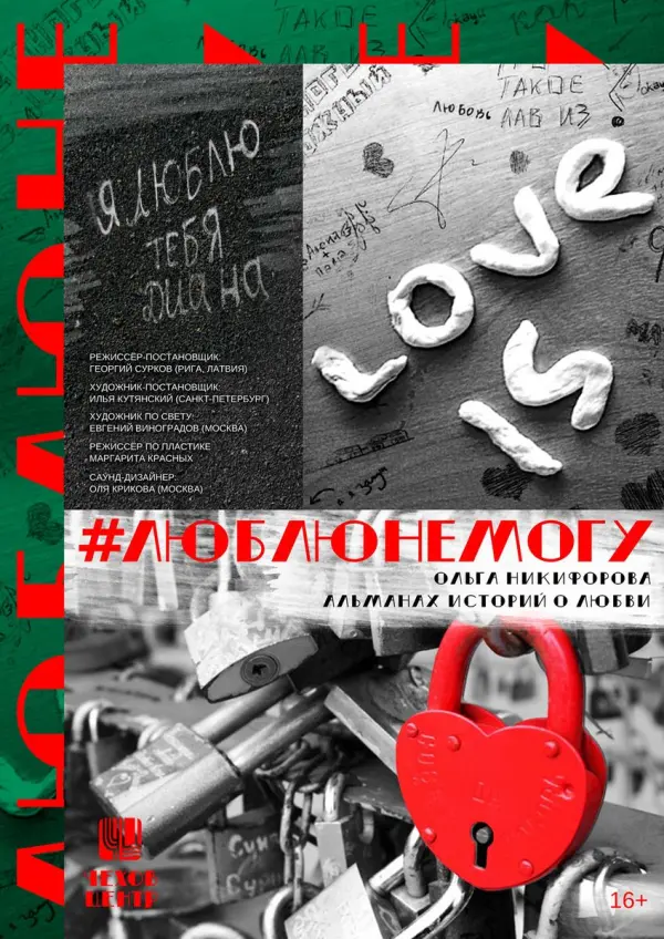 спектакль #Люблюнемогу спектакль #Люблюнемогу