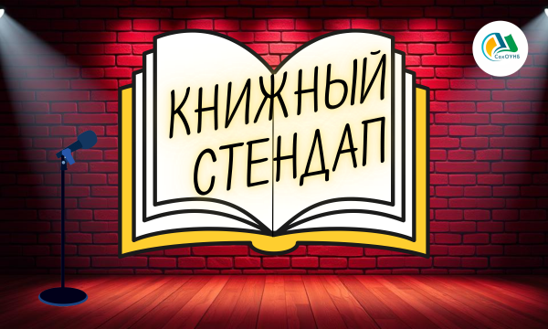Участники "Книжного стендапа" в Южно-Сахалинске выступят с монологами о читательских изменах
